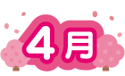 4月