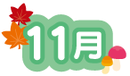 11月